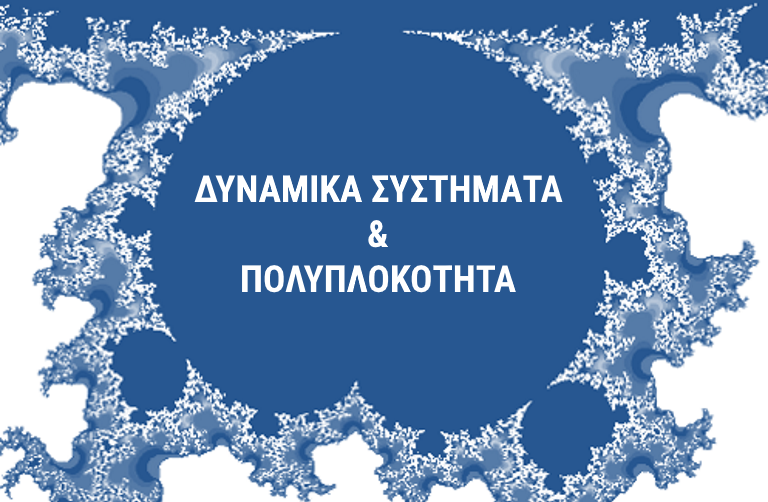 31ο Θερινό Σχολείο - Συνέδριο
